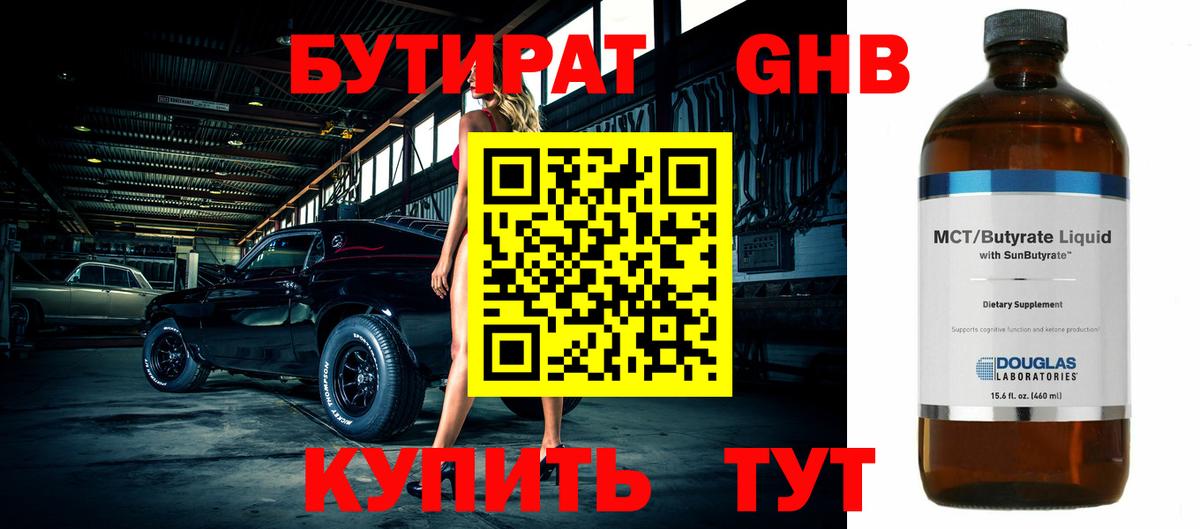 Бутират 1.4BDO  Вход с VPN  Мариинск 