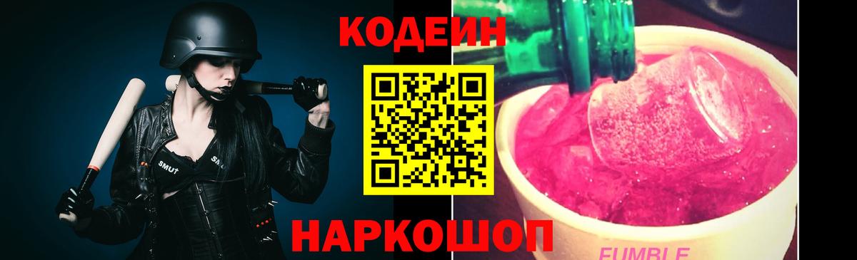 Кодеин Purple Drank  Вход с VPN  Мариинск  Кодеин напиток Lean (лин) 